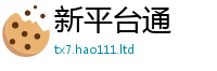 新澳门天天免费精准大全谜语采2024雷锋心水网论坛大众网